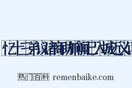 忆十三弟议诸商助饷闻已入城近义词是什么意思的图片